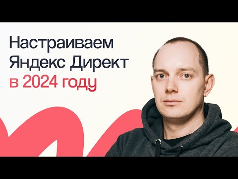 НАСТРОЙКА ЯНДЕКС ДИРЕКТА В 2024 ГОДУ С НУЛЯ | ПОШАГОВОЕ ПРАКТИЧЕСКОЕ РУКОВОДСТВО ДЛЯ НОВИЧКОВ