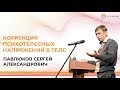 Коррекция психотелесных напряжений в теле | Реабилитация | Павлюков Сергей Александрович