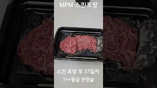 스킨 포장 후 37일차 육색유지 테스트