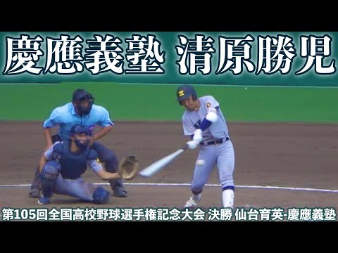 慶應義塾《 清原勝児 9回表に代打で登場❗️甲子園を沸かせる☺️ファールそして四球 》決勝 仙台育英 - 慶應義塾 2023年8月23日(水) 第105回全国高校野球選手権記念大会