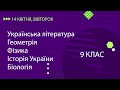 Уроки онлайн для 9 класу. Укр. література, Геометрія, Фізика, Історія України, Біологія | 14 квітня