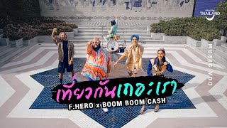 F.HERO x BOOM BOOM CASH - เที่ยวกันเถอะเรา [Official MV] Resimi