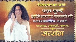 LIVE - Shrimad Bhagwat Katha by Indradev Ji - 23 Dec 2016 | Day 5 | Paratwada