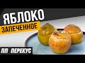 ЗАПЕЧЁННЫЕ ЯБЛОКИ с творогом | Идеальный ПП перекус на работе или дома от Марины Костровой