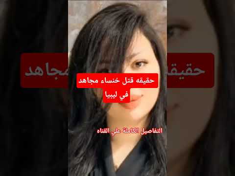التفاصيل الكامله لمقتل خنساء مجاهد في ليبيا قصص حقيقية طرابلس ليبيا 