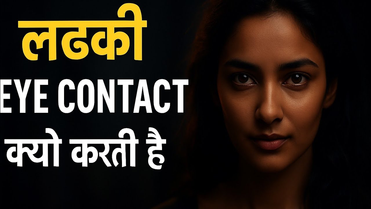 लड़की EYE CONTACT क्यों करतीं हैं|| Eye Contact की ताक़त||