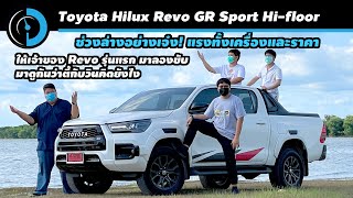 ลองขับ Toyota Hilux Revo GR Sport Hi-floor by Day Dream Drive