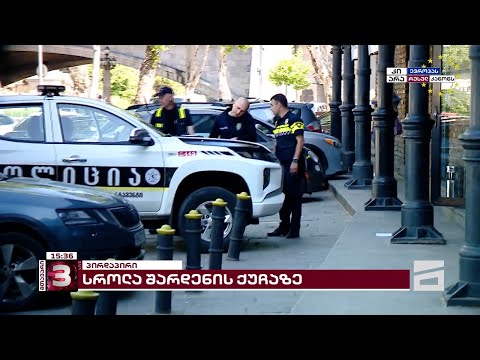 სროლა შარდენზე | არსებული ინფორმაციით, უმისამართოდ გასროლილი ტყვიით, გამვლელი დაიჭრა
