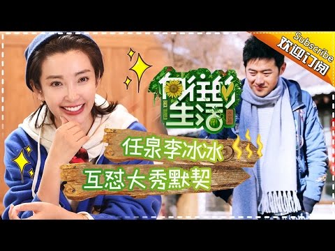 《向往的生活》第9期20170312: 李冰冰任泉24年友谊太难得 大华惊呼"这么老" Happy Life EP.9【湖南卫视官方频道】