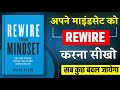 Rewire Your Mindset By Brian Keane | Hindi Book Summary | Book Insider | Book Summary in Hindi