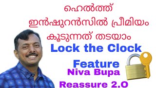 LOCK THE CLOCK FEATURE | NIVA BUPA REASSURE 2.0 | HEALTH INSURANCE PREMIUM INCREASE LOCK FEATURE | screenshot 3