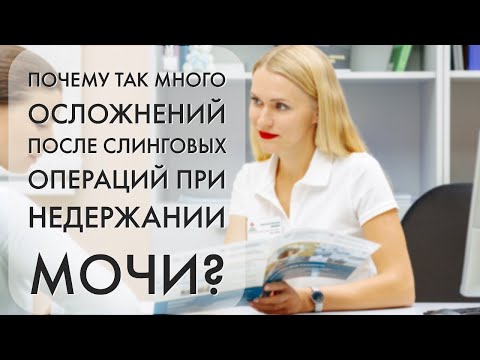 Почему так много осложнений после слинговых операций при недержании мочи?