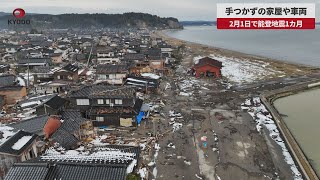 【速報】手つかずの家屋や車両 2月1日で能登地震1カ月