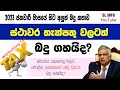 Sri Lanka New Tax Rates on Fixed deposit&#39;s interest &amp; WHT | ස්ථාවර තැන්පතු වලට බදු අය වෙන හැටි #tax