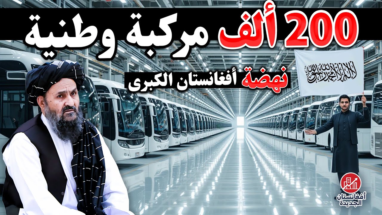 نهضة تاريخية؛ أفغانستان تنتج ۲۰۰ ألف مركبة سنويًا