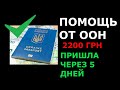 2200 грн от ООН пришли через 5 дней