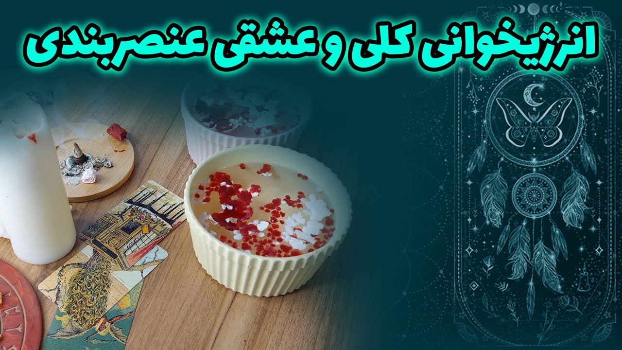 فالستان - انرژی خوانی کلی و عشقی عنصربندی