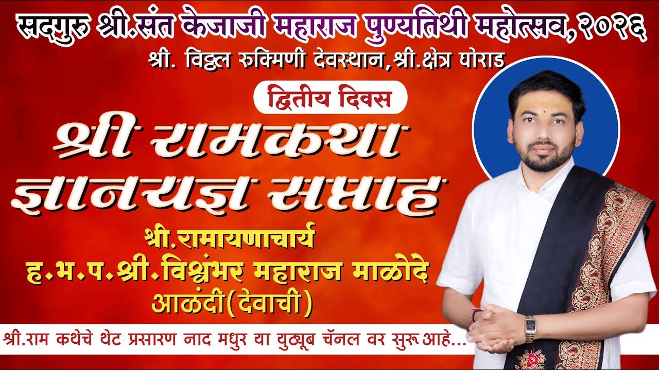 श्री रामकथा | द्वितीय दिवस | श्री क्षेत्र घोराड येथुन थेट प्रसारन | 