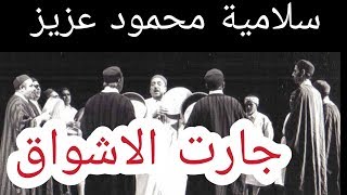 جارت الاشواق -  سلامية محمود عزيز