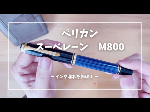 ペリカン　スーべレーンm800 ペン先　要修理 ペリカン・スーベレーンを修理に出して、ペン先を直してもらった