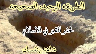 الطريقه الصحيحه. لحفر القبر في الاسلام ..شاهد القبر من الداخل .قاوالنواورة .البداري.صعيد مصر احمدحرب