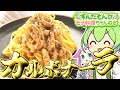 【料理】ずんだもんと作る本場風カルボナーラ！【ずんだもん実況】