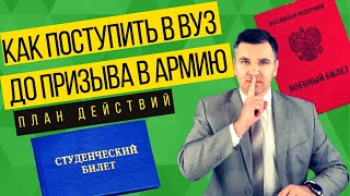 Как поступить в вуз до призыва в армию