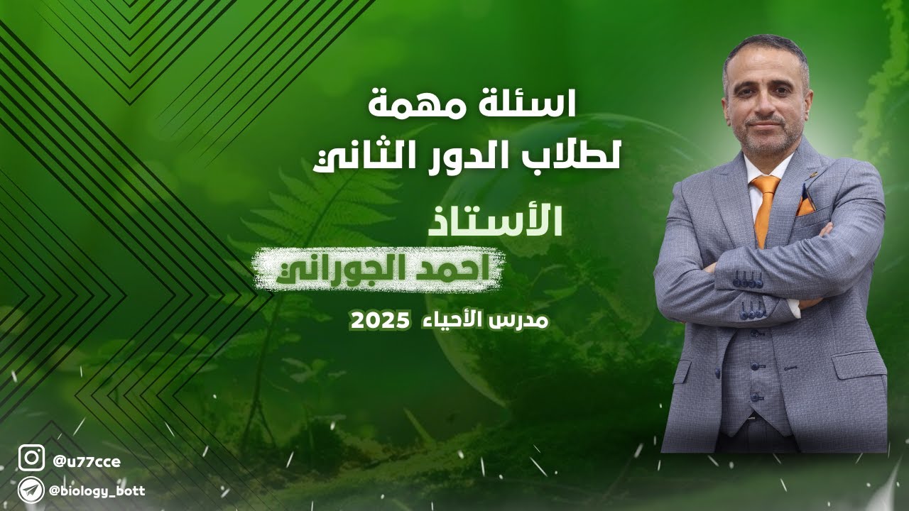 لا تفوتك🔥 ارشادات ذهبية لطلاب الدور الثاني | الأستاذ أحمد الجوراني – أحياء