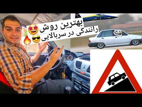 تصویری: 6 راه برای رانندگی در سربالایی