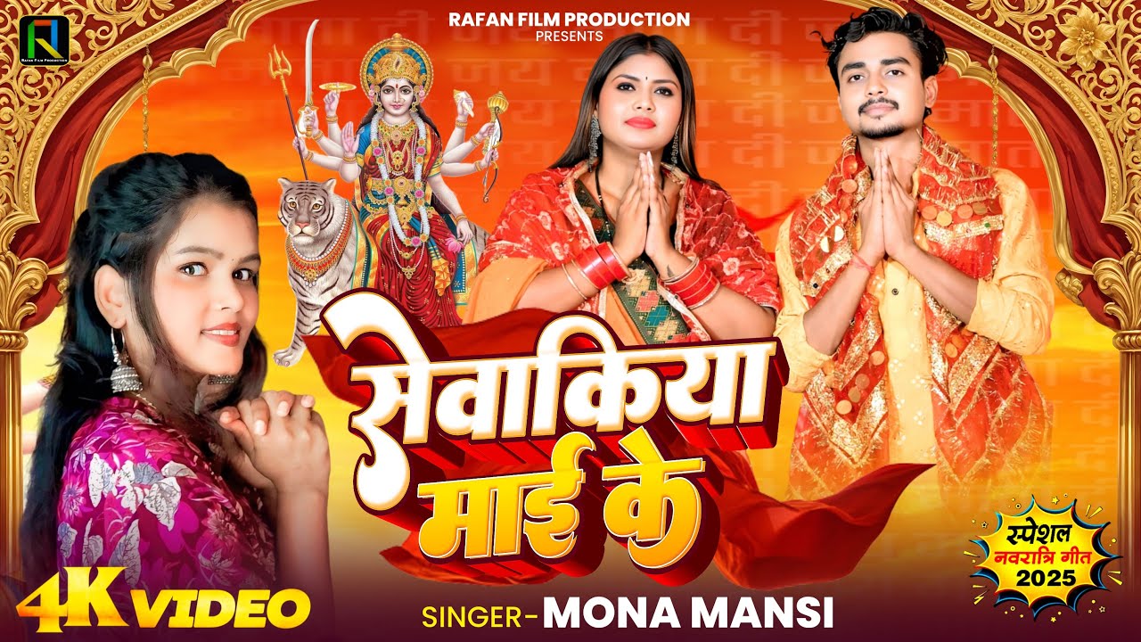 #Video सेवकिया माई के - Sewakiya Mae Ke | Navratri Geet | Mona Mansi | Rafan Film #2025