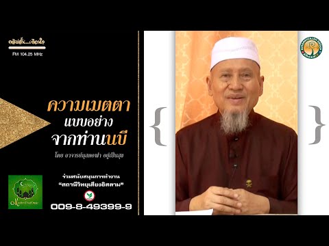 AH 3028 คลิปสั้น เรื่อง ความเมตตา แบบอย่างจากท่านนบี โดย อาจารย์มุสตอฟา อยู่เป็นสุข