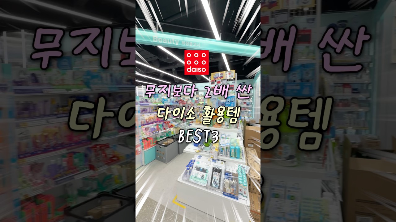 은근 잘 모르는 다이소 무인양품 인기템 3가지