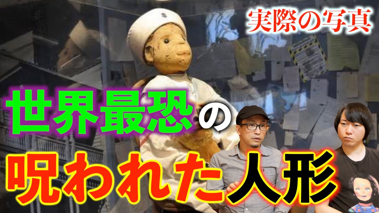 【世界最恐】実在する世界最恐の人形『ロバート』がヤバすぎる！【ロバート】