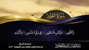 52 - سورة الطور مشاري راشد العفاسي