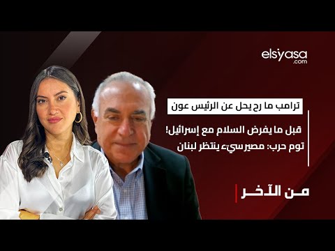 ترامب ما رح يحل عن الرئيس عون قبل ما يفرض السلام مع إسرائيل توم حرب مصير سي ء ينتظر لبنان