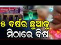 ୫ ବର୍ଷର ଛୁଆକୁ ମିଠାରେ ବିଷ | Sweet Turned Deadly? Cuttack Top Crime News | Salepur Child Case | Crime