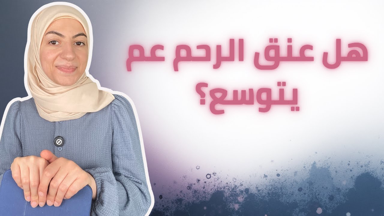 علامات توسّع عنق الرحم قبل الولادة 😱 كيف تعرفي إنو جسمك عم يتحضر للولادة فعلاً؟