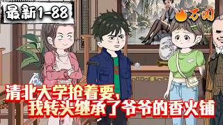 💥最新合集【都市动画】《清北大学抢着要，我转头继承了爷爷的香火铺》我高考751，你却让我学算命！#沙雕动画 #万国推文