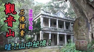 【力克行腳】觀音山石佛探索(日治時期遺跡) | Exploration of Stone Buddhas ,Taiwan