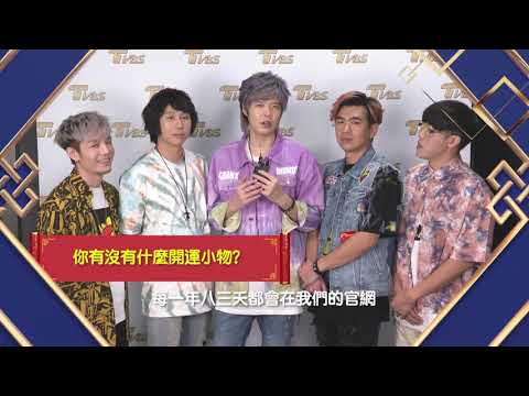 八三夭來拜年！ TVBS群星 祝您2021牛年行大運！