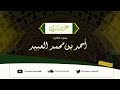 سورة الحاقة كاملة بتلاوة متنوعة رائعة أحمد العبيد سورة الحاقة كاملة بتلاوة متنوعة رائعة أحمد العبيد