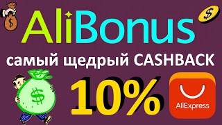 Самый Щедрый CashBack 8.25% с AliExpress - AliBonus (MEGABONUS) / Новые Условия с 01.06.17