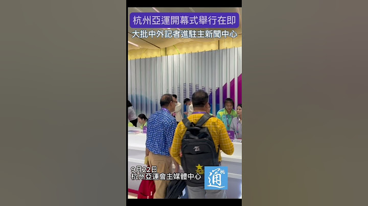 （杭州亚运）亚运开幕在即 大批记者进驻主新闻中心 #中国 #杭州亚运 #香港 - 天天要闻