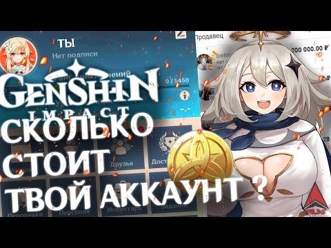 Сколько стоит твой аккаунт в игре ? | Genshin Impact