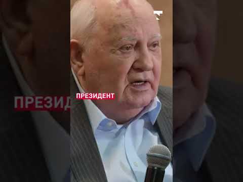 Умер Михаил Горбачев