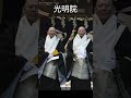 光明院、妙音院が明神様を1年間迎えて寺でお祈りされる儀式、高野山独自の儀式。これを得て上綱になる。双子、良く似ているからややこしい。