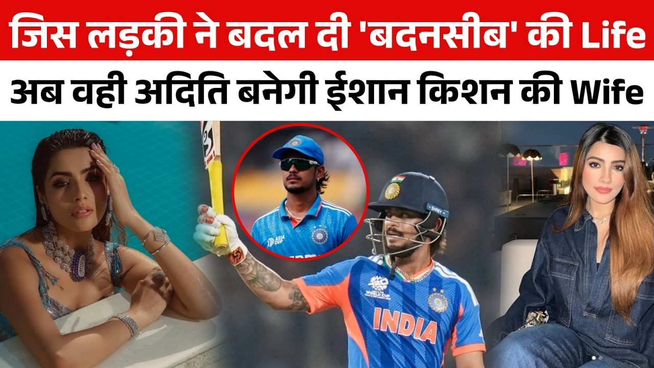 एक मुलाकात और बदल गई Ishan Kishan की किस्मत ! कौन है वो लड़की जिसने चुराया Pak को हराने वाले का दिल