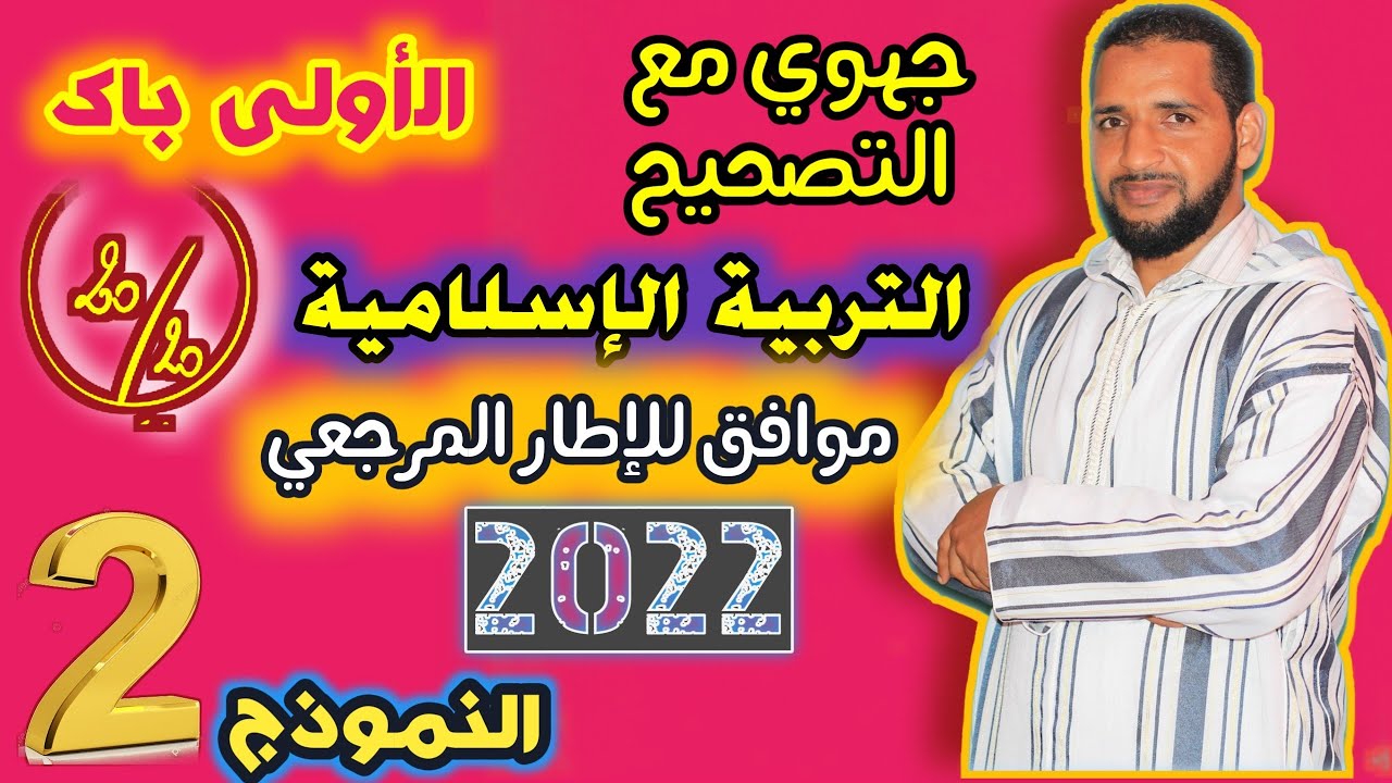 تصحيح الامتحان  الجهوي التربية الإسلامية الاولى باك 2022  للحصول على 20/20
