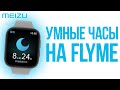 ВЫХОДЯТ УМНЫЕ ЧАСЫ от MEIZU на Flyme (Дата выхода, дизайн, NFC, экран)