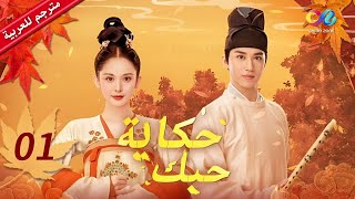 حكاية حبك Weaving a Tale of Love | الحلقة 1 | iQIYI Arabic